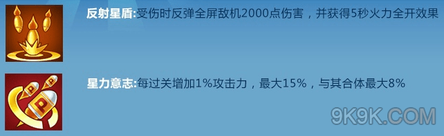 全民飞机大战星星战机技能介绍