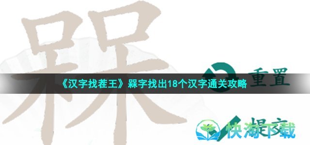 《汉字找茬王》槑字找出18个汉字通关策略