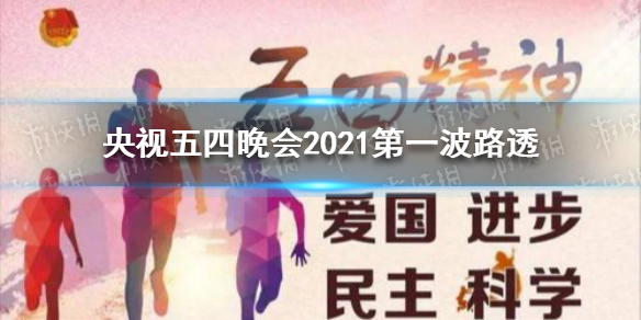 央视五四晚会2021