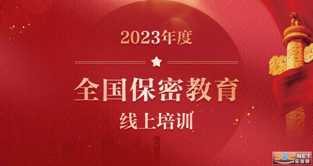 2023年度全国保密教育线上培训