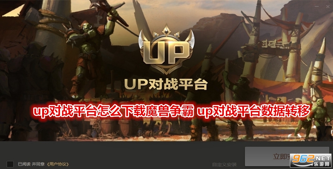 up对战平台怎么下载魔兽争霸