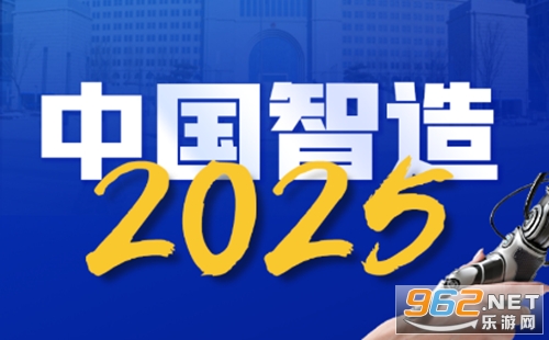 中国智造2025四个新链接  中国智造新链接