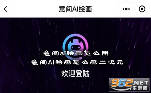 意间ai绘画怎么用