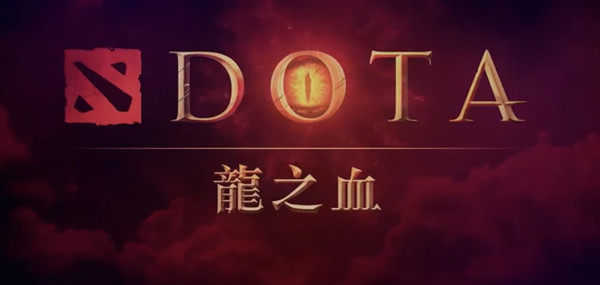 dota2龙之血攻略大全 龙之血剧情结局介绍1