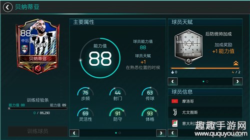 FIFA足球世界TOTS贝纳蒂亚怎么样 球员能力解析