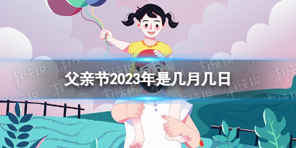 父亲节2023年是几月几日 2023父亲节是哪天(图1)