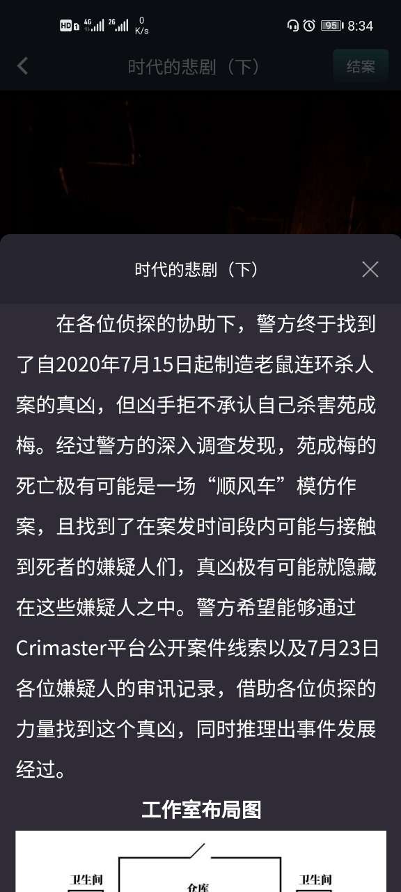 犯罪大师时代的悲剧下凶手是谁？时代的悲剧下答案解析2