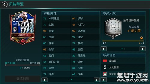 FIFA足球世界TOTS贝纳蒂亚怎么样 球员能力解析