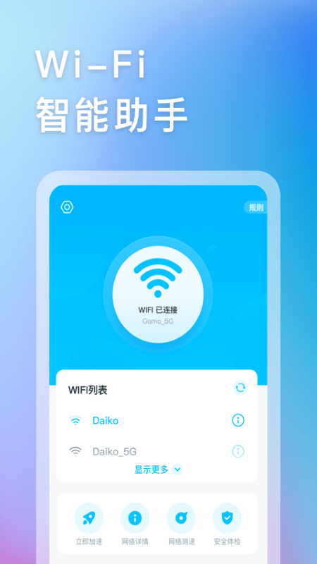 智能WIFI助手