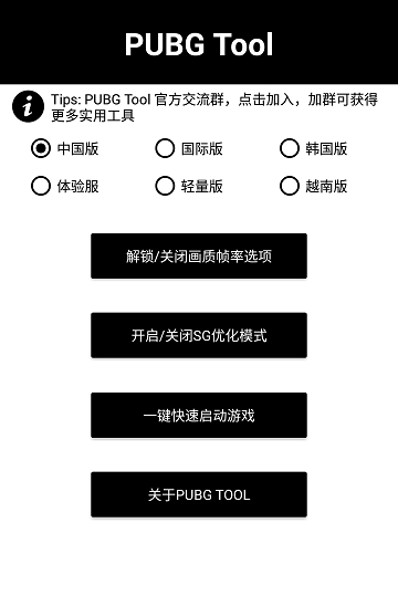 pubgtool(和平精英画质修改器)