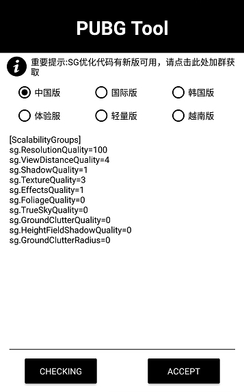 pubgtool(和平精英画质修改器)