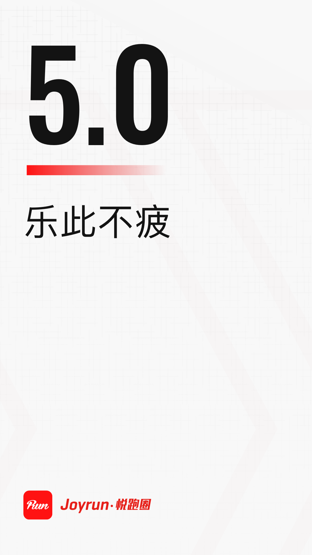 悦跑圈跑步