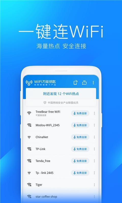 幻影WiFi万能钥匙