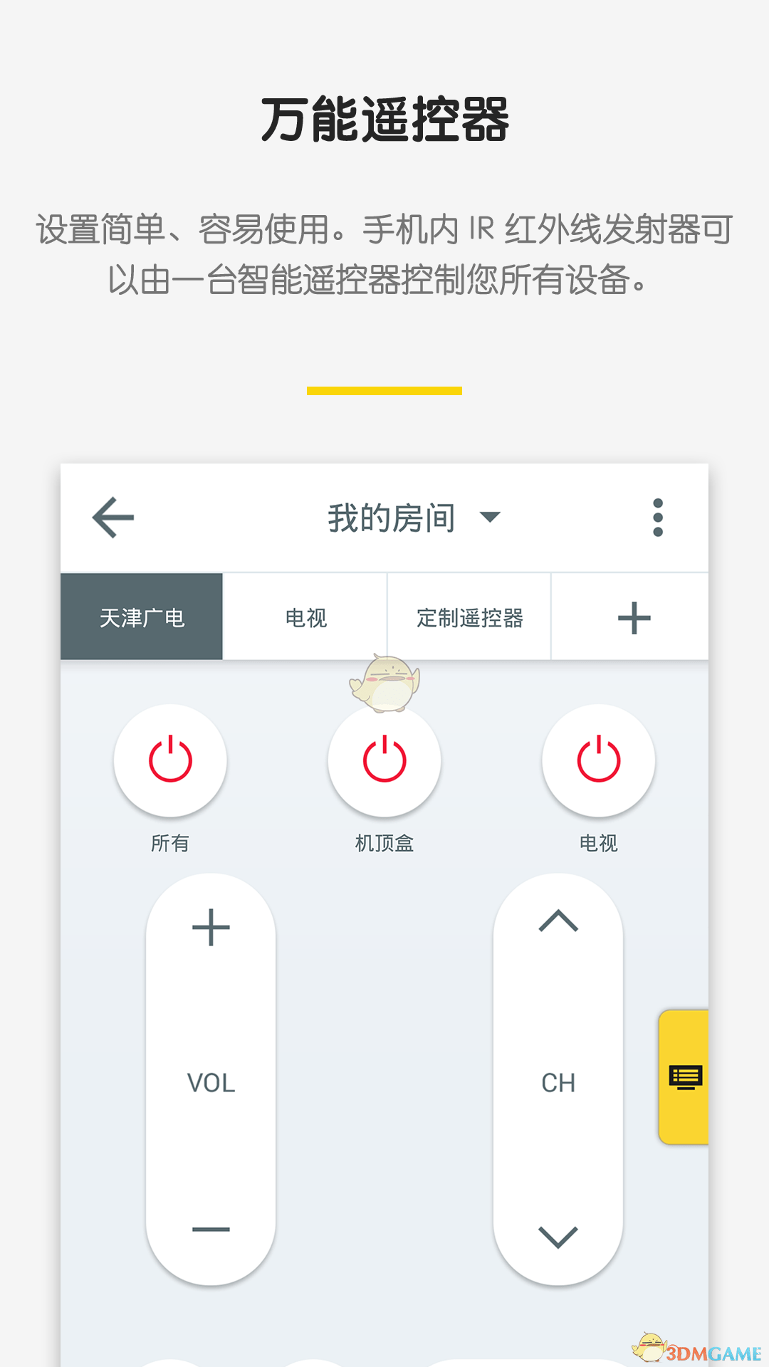 必控万能遥控器