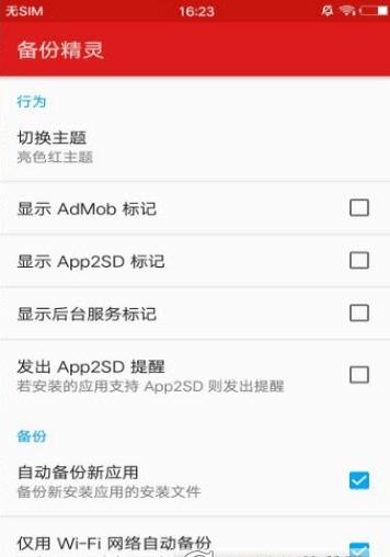 备份精灵（AppMonster）APP