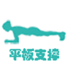 平板支撑APP