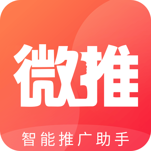 微推助手APP