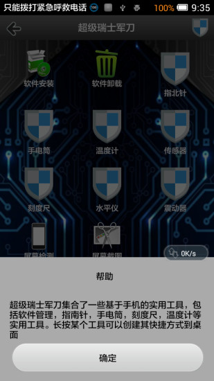 超级瑞士军刀APP