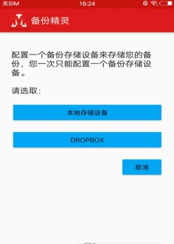 备份精灵（AppMonster）APP