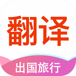 万能翻译APP