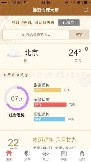 佛滔命理大师app