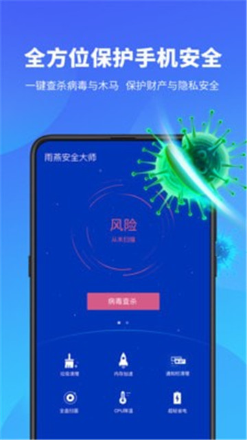 雨燕安全大师app