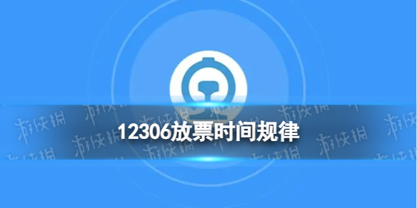 12306放票时间规律铁路12306放票机制