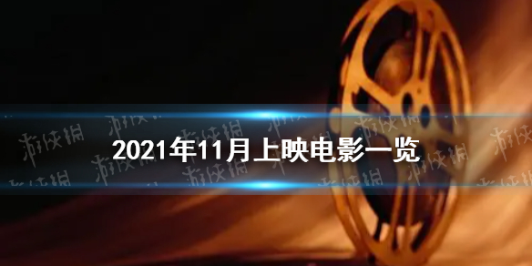 2021年11月电影上映一览表