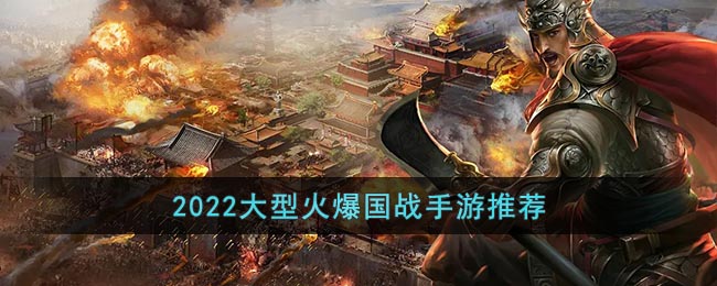 2022大型火爆国战手游推荐