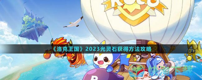 《洛克王国》2023光灵石获得玩法策略