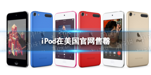 iPod在美国官网售罄