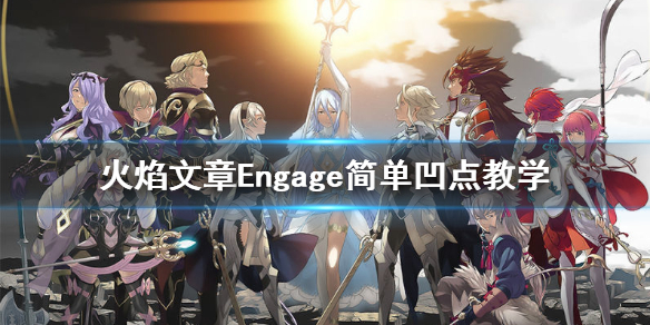 《火焰文章Engage》简单凹点教学