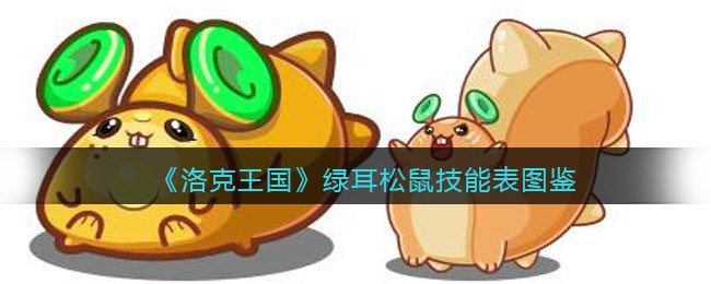 《洛克王国》绿耳松鼠技能表图鉴