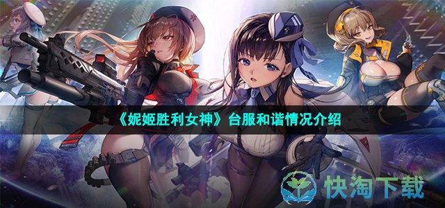 《妮姬胜利女神》台服和谐情况介绍