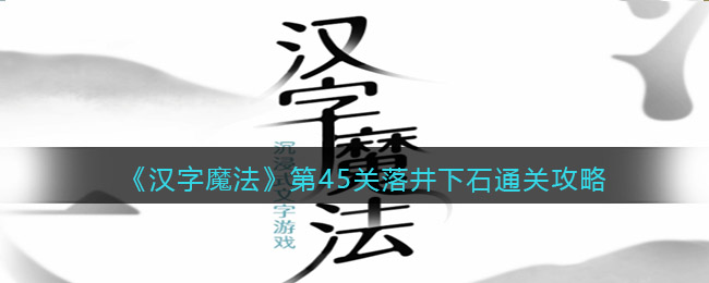 《汉字魔法》第45关落井下石通关攻略