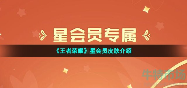 《王者荣耀》星会员皮肤介绍