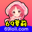 69萝莉入口