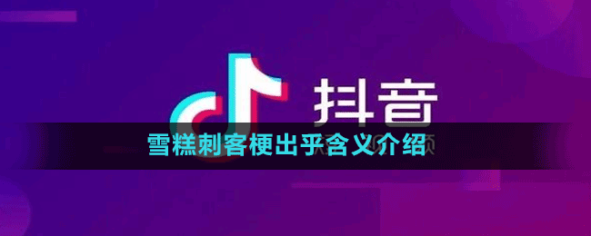 雪糕刺客梗出乎含义介绍