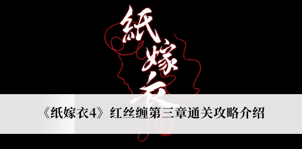 《纸嫁衣4》红丝缠第三章通关攻略