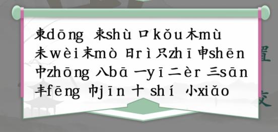 《离谱的汉字》東找出18个常见字通关攻略