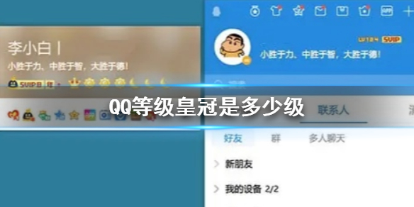 QQ等级皇冠是多少级