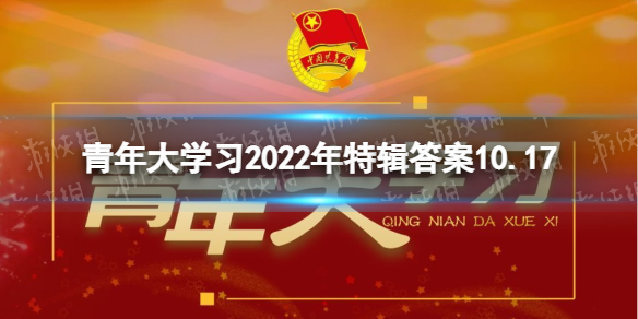 2022年青年大学习特辑答案全新