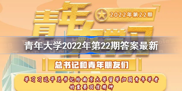 青年大学2022年第22期答案最新