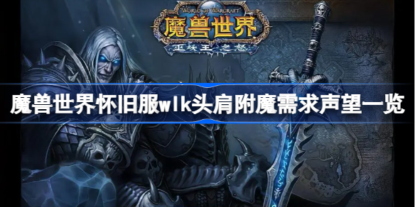 魔兽世界怀旧服wlk头肩附魔需求声望一览