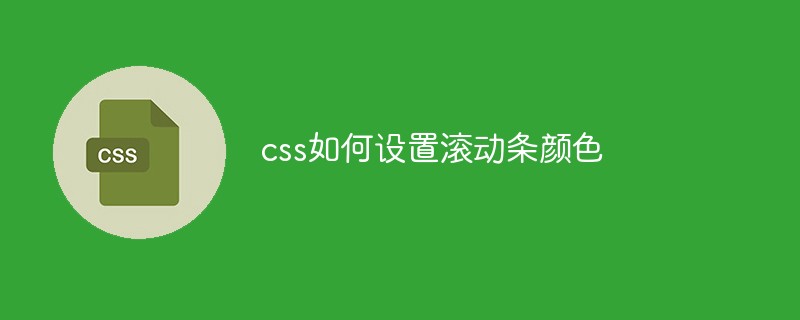 css如何设置滚动条颜色