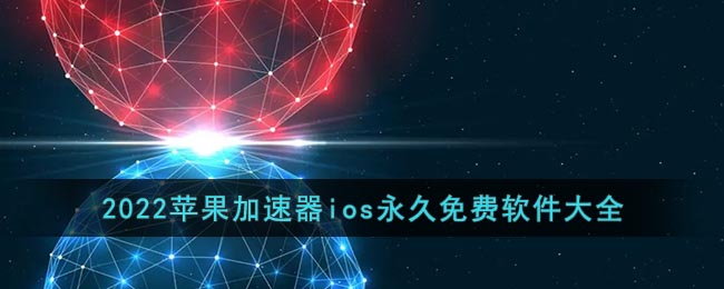 2023苹果加速器ios永久免费软件大全