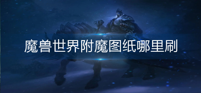 魔兽世界附魔图纸哪里刷