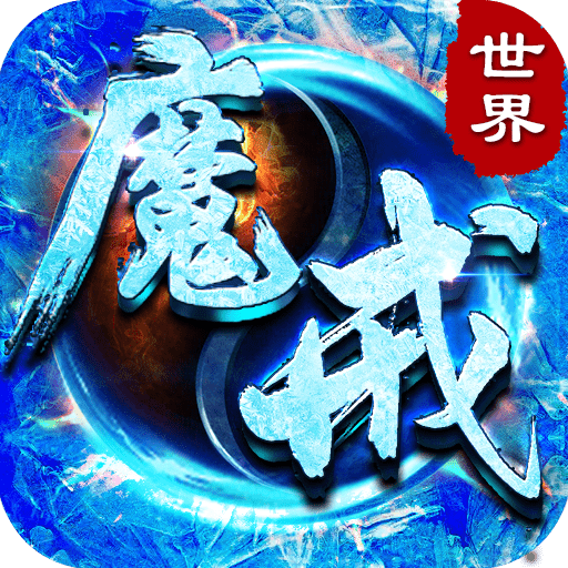 魔戒世界（冰雪合击）