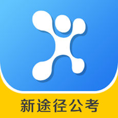 新途径公考APP