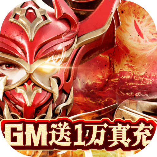 剑圣无双（GM送1W真充）